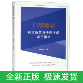 扫黑除恶刑事政策与法律法规适用指南 