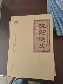 沈阳通史5册合售