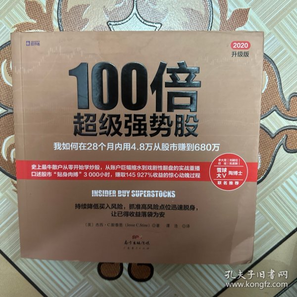 100倍超级强势股：我如何在28个月内用4.8万从股市赚到680万