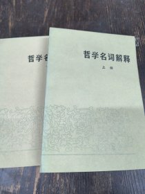 哲学名词解释