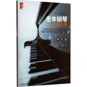 老年钢琴实用教程 第4册郭佩安　刘漪莲9787544434805上海教育出版社