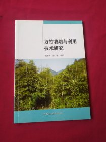 方竹栽培與利用技術(shù)研究