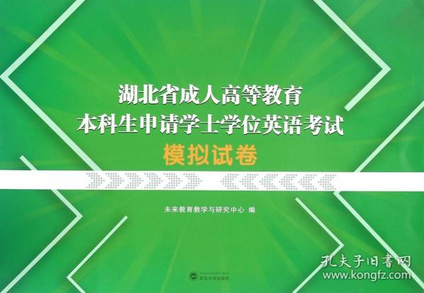 湖北省成人高等教育本科生申请学士学位英语考试模拟试卷