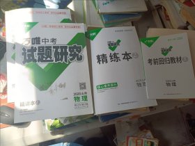 万唯中考试题研究 2020山西物理精讲本+精练本+考前回归教材+参考答案（一套4本全）