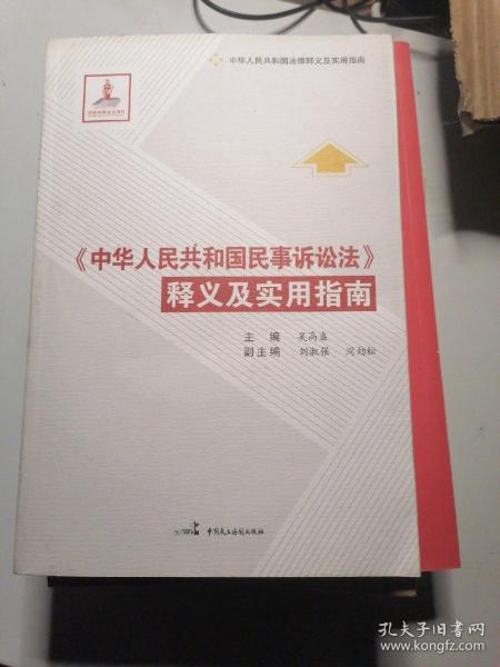 《中华人民共和国民事诉讼法》释义及实用指南