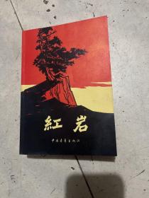 红岩 1977年印 品好