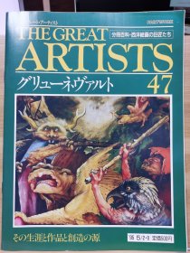 The Great Artists 47 格吕奈瓦尔德 Mathis Grunewald