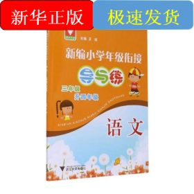 新編小學(xué)年級銜接導(dǎo)與練 語文三年級升四年級