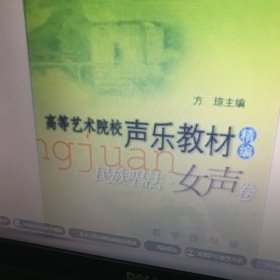 高等艺术院校声乐教材（精编）：民族唱法（女声卷）（教学指导版）