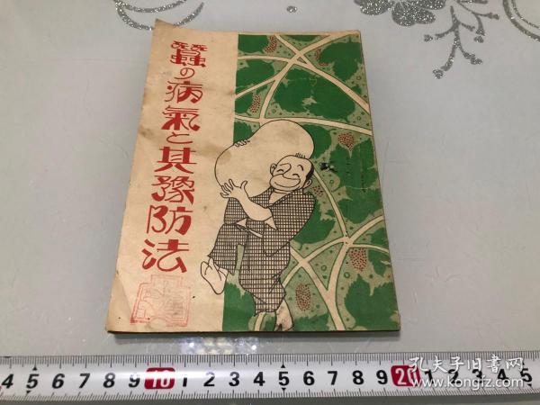 译名：蚕病及其预防法1926年