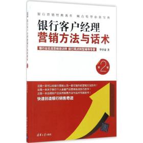 银行客户经理营销方法与话术(第2版) 市场营销 李厚豪 新华正版