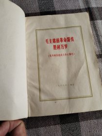 1968年，烟台，塑料皮32开（毛主席的革命路线胜利万岁）里面黑白毛主席照片多，内页有勾画