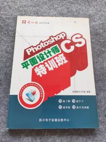 Photoshop CS平面设计师特训班