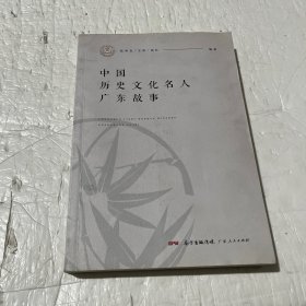 中国历史文化名人广东故事