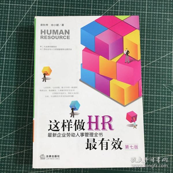 这样做HR最有效：最新企业劳动人事管理全书（第七版）