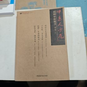 中医人沙龙：民间中医绝学专号