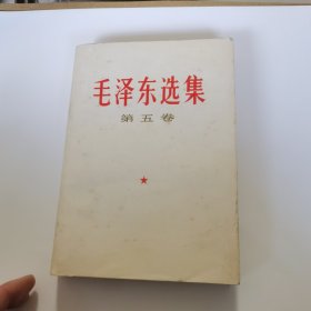 毛泽东选集（第五卷），没有涂画