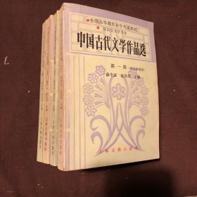 中国古代文学作品选（第一～四册）