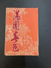 四场喜剧《满园春色》说明书（10X15CM ，6页，上海曲艺剧团，1958年，私藏）