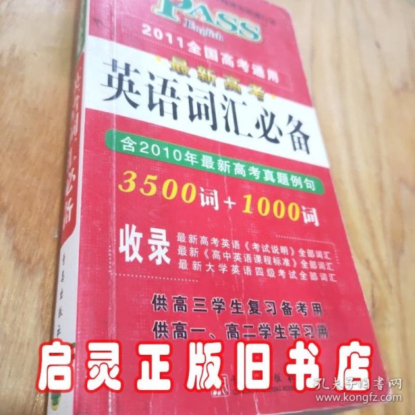 PASS 2014全国高考通用·最新高考英语词汇必备：3500词+1000词（含高考真题例句）（2013版）