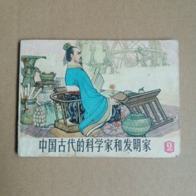 中国古代的科学家和发明家（二）连环画