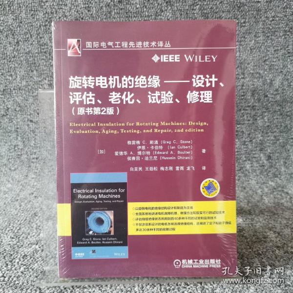 旋转电机的绝缘 设计、评估、老化、试验、修理（原书第2版）