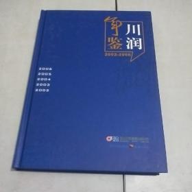 川润年鉴. 2002～2006