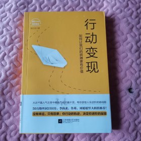 行动变现：如何让我们的拼搏更有价值