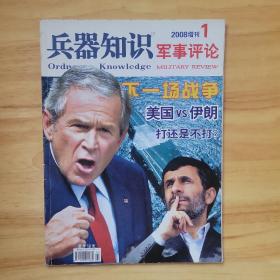 《兵器知识》2008年增刊1