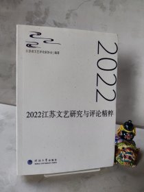 2022江苏文艺研究与评论精粹