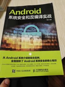 Android系统安全和反编译实战