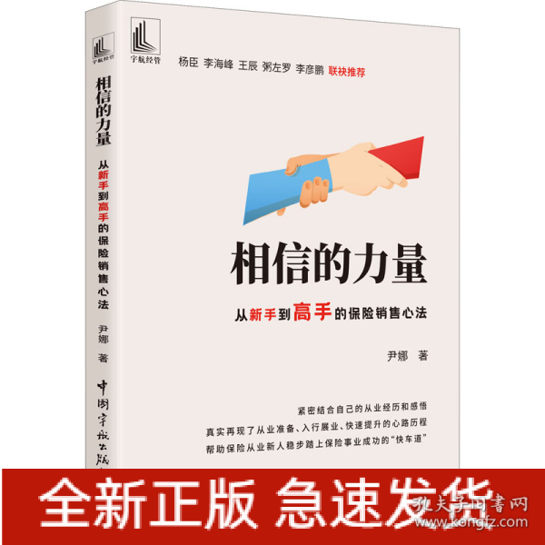 相信的力量 从新手到高手的保险销售心法