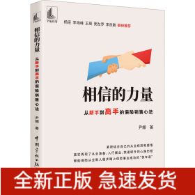 相信的力量 从新手到高手的保险销售心法