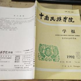 中南民族学院学报 1992.5