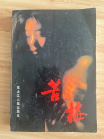 图书＿《苦梅》小说，作者庄弘，黑龙江人民出版社，1994年7月1版1印，书中描述梅子爱情的一生，阅读性强，收藏佳品。苦梅