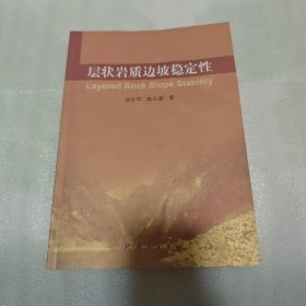 层状岩质边坡稳定性