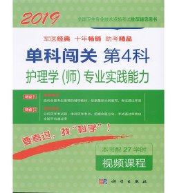 正版现货 2019单科闯关第4科—护理学（师）专业实践能力 全国卫生专业技术资格考试辅导用书 李惠娥 科学出版社