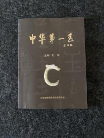 中华第一玉