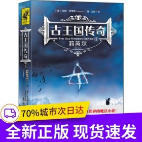 古王国传奇:3：莉芮尔（比《哈利·波特》更早享誉世界的魔法小说！全系列首次完整引进！被译为28种语言，畅销全球200多万册！）