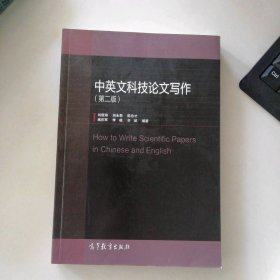 中英文科技论文写作（第2版）