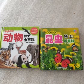 小小知识通：昆虫博士小百科 动物博士小百科2本合售