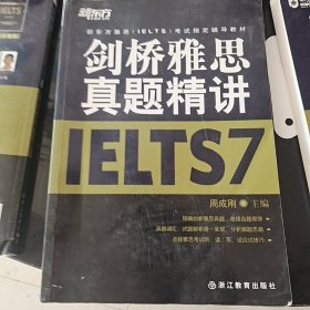 新东方雅思（IELTS）考试指定辅导教材：剑桥雅思真题精讲7