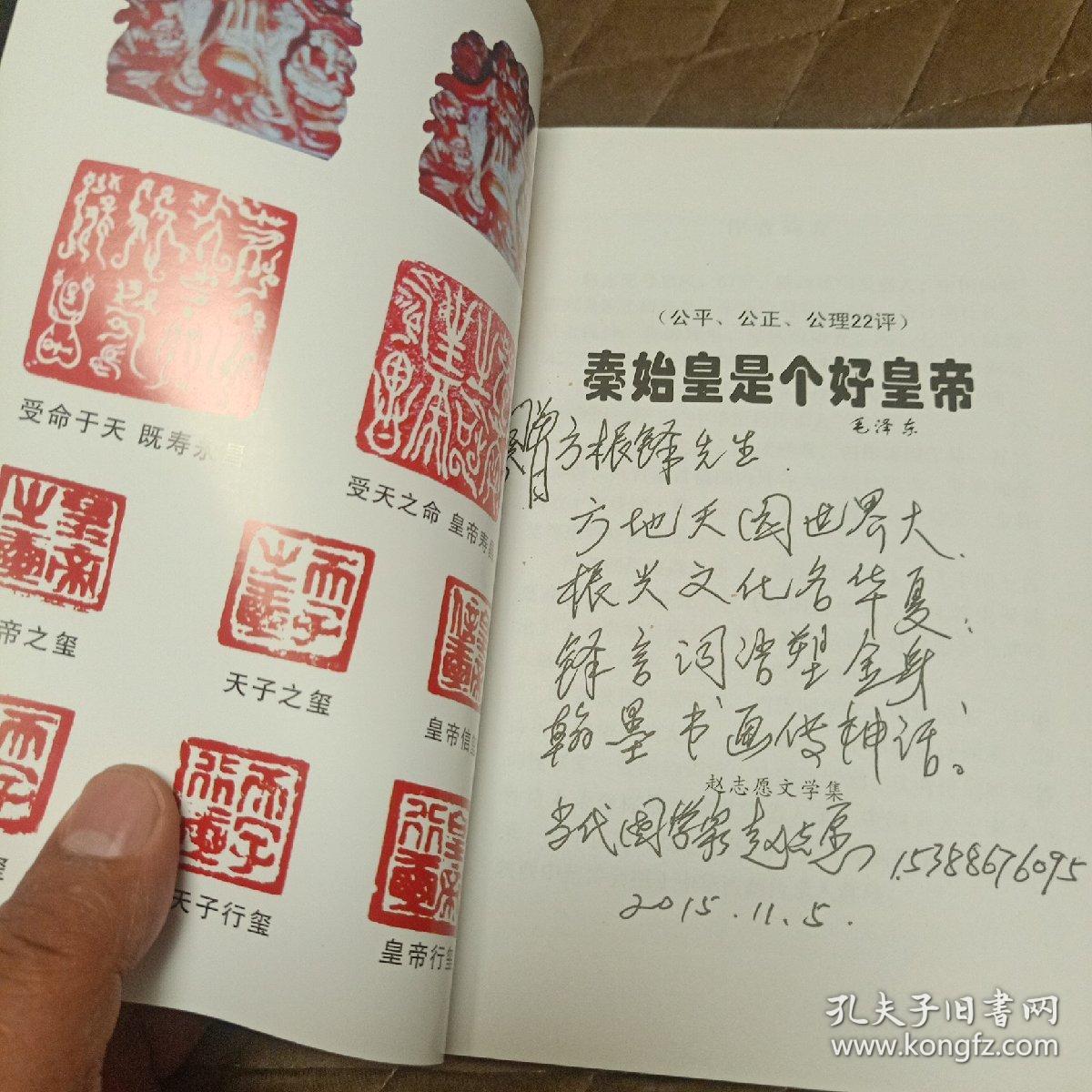 秦始皇是个好皇帝（作家赵志愿签名本）