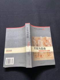 不死与自由：瑜伽实践的西方阐释/西方神秘主义哲学经典