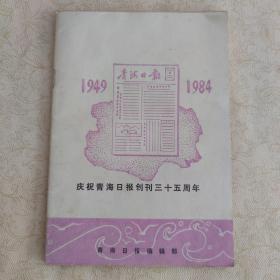 1984年庆祝青海日报创刊三十五周年