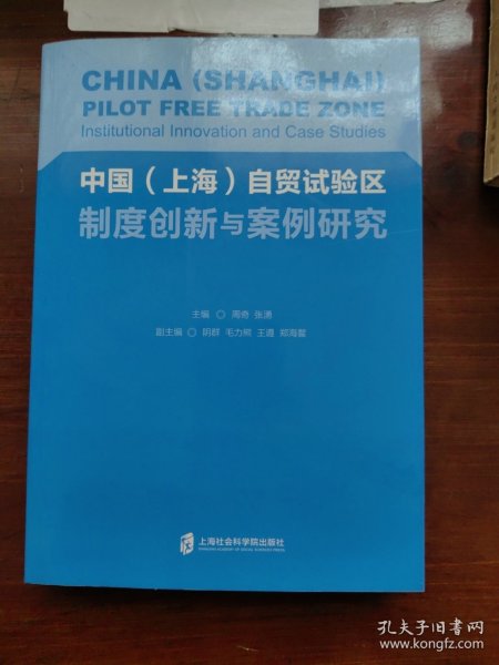 中国（上海）自贸试验区制度创新与案例研究