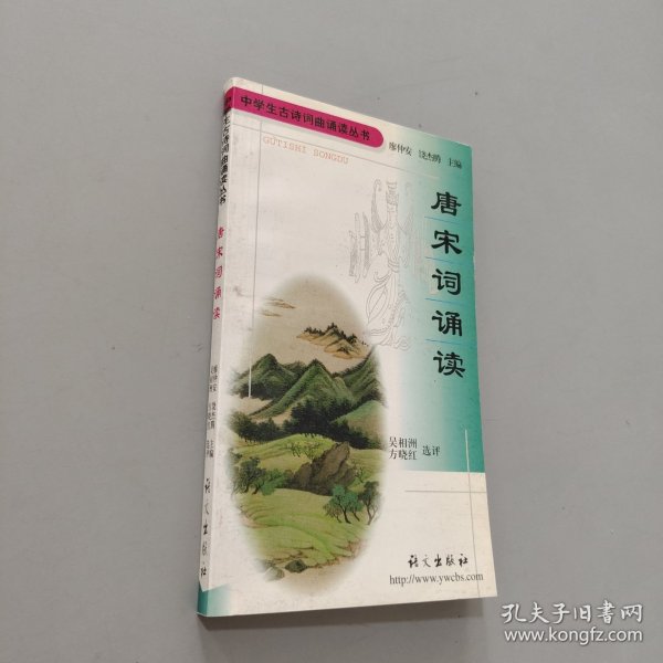 唐宋词诵读