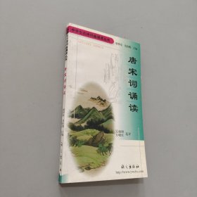 唐宋词诵读