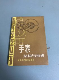 手表结构与维修