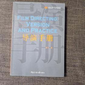 ♤好书推荐♡21世纪广播电视专业实用教材《导演手册》，中国传媒大学教授游飞著作